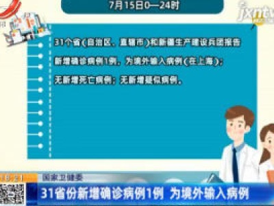 国家卫健委：31省份新增确诊病例1例 为境外输入病例