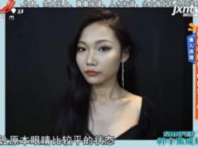素人改造——侧影收脸型 烟熏更立体