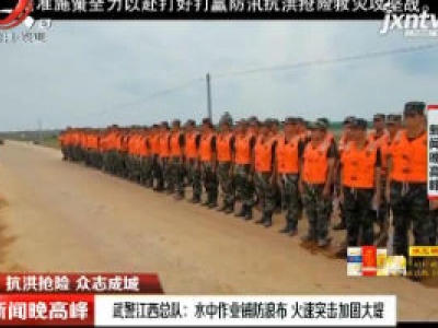 【抗洪抢险 众志成城】武警江西总队：水中作业铺防浪布 火速突击加固大堤