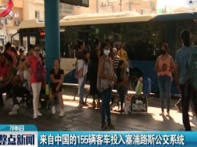 来自中国的155辆客车投入塞浦路斯公交系统
