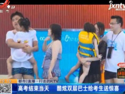 【都市2直播·行走的KTV】高考结束当天 酷炫双层巴士给考生送惊喜