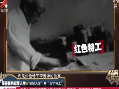 经典传奇20200721 李苦禅的双面人生——“国画大师”与“地下特工”
