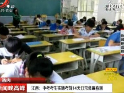 江西：中考考生实施考前14天日常体温检测