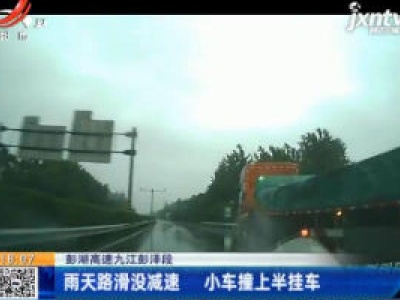 彭湖高速九江彭泽段：雨天路滑没减速 小车撞上半挂车