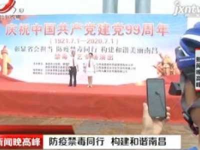 防疫禁毒同行 构建和谐南昌
