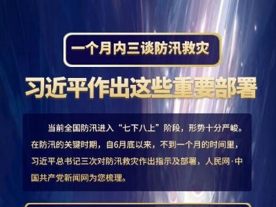 一个月内三谈防汛救灾 习近平总书记作出周密部署