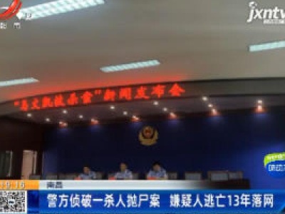 南昌：警方侦破一杀人抛尸案 嫌疑人逃亡13年落网