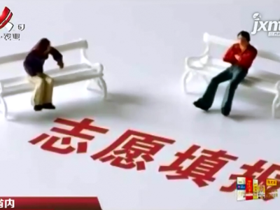 江西省教育考试院发布提示：本科专科志愿一并填报