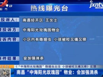 【《“中海阳光玫瑰园”隐翅虫出没 小孩被咬又痛又痒》反馈】南昌“中海阳光玫瑰园”物业：会加强消杀