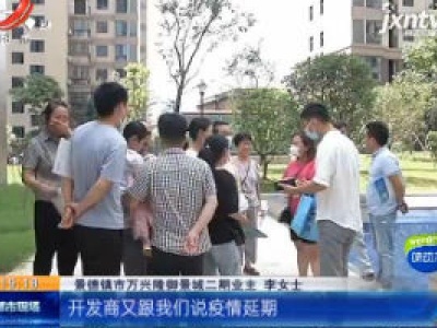 【一追到底】景德镇：新房交付一推再推 业主们盼个准信儿