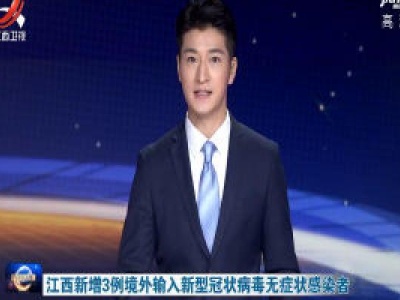 江西新增3例境外输入新型冠状病毒无症状感染者