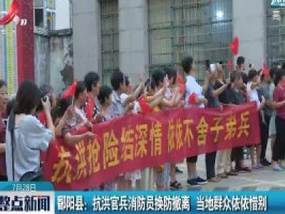 翻阳县：抗洪官兵消防员换防撤离 当地群众依依惜别