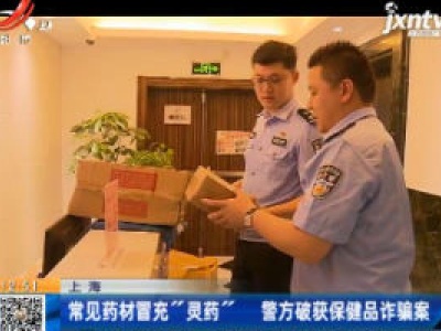 上海：常见药材冒充