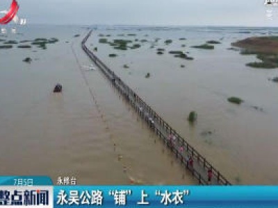 永修：永吴公路“铺”上“水衣”