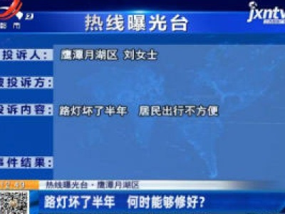 【热线曝光台】鹰潭月湖区：路灯坏了半年 何时能够修好？