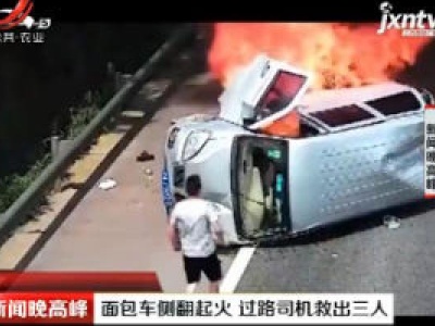 重庆：面包车侧翻起火 过路司机救出三人