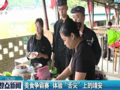美食争霸赛 体验“舌尖”上的靖安
