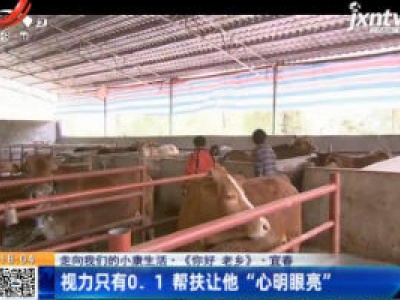 【走向我们的小康生活·《你好 老乡》】宜春：视力只有0.1 帮扶让他”心明眼亮“