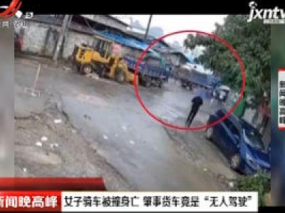 广西：女子骑车被撞身亡 肇事货车竟是“无人驾驶”