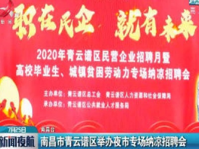 南昌市青云谱区举办夜市专场纳凉招聘会