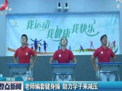 赣州：老师编套健身操 助力学子来减压