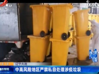 辽宁大连：中高风险地区严禁私自处理涉疫垃圾