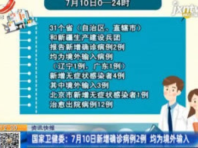 国家卫健委：7月10日新增确诊病例2例 均为境外输入