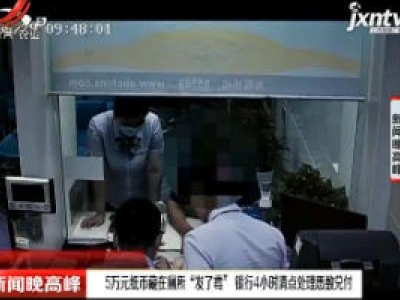 上海：5万元纸币藏在厕所 “发了霉”银行4小时清点处理悉数兑付