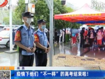 南昌：疫情下他们“不一样”的高考结束啦！