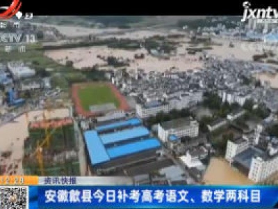 安徽歙县7月9日补考高考语文、数学两科目