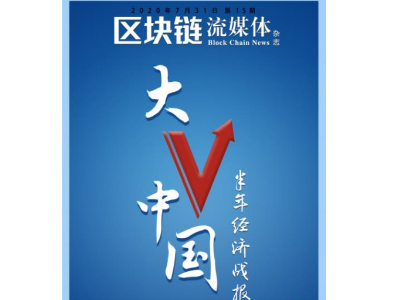 大“V”中国：经济半年报出炉！《区块链流媒体》杂志第15期来了！