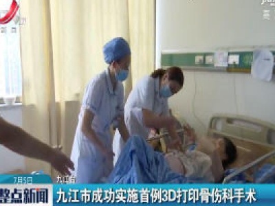 九江市成功实施首例3D打印骨伤科手术