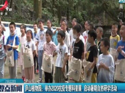 庐山植物园：举办2020抗疫专题科普展 启动暑期自然研学活动
