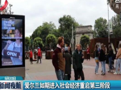 爱尔兰如期进入社会经济重启第三阶段