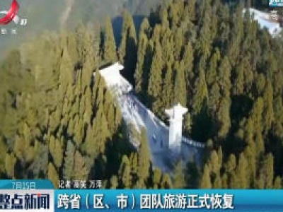 江西：跨省(区、市)团队旅游正式恢复