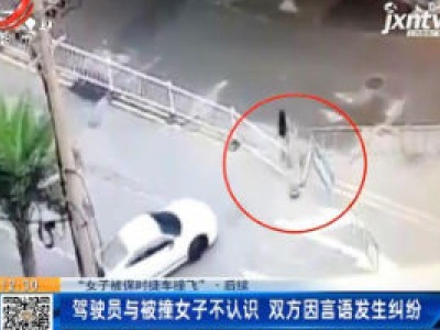 【“女子被保时捷车撞飞”·后续】驾驶员与被撞女子不认识 双方因言语发生纠纷