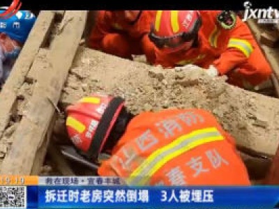【救在现场】宜春丰城：拆迁时老房突然倒塌 3人被埋压