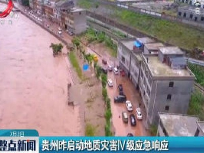 贵州7月2日启动地质灾害IV级应急响应