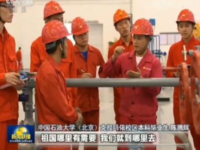 不畏艰难险阻 勇担时代使命——习近平总书记给中国石油大学（北京）克拉玛依校区毕业生的回信温暖激励广大高校毕业生以青春之我矢志奋斗