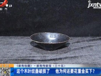【《家有收藏》·家有传家宝（三十五）】这个木叶纹盏破损了 他为何还要花重金买下？