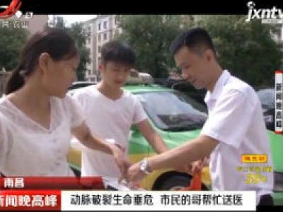南昌：动脉破裂生命垂危 市民的哥帮忙送医