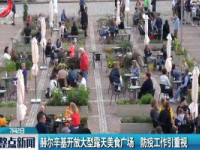 赫尔辛基开放大型露天美食广场 防疫工作引重视