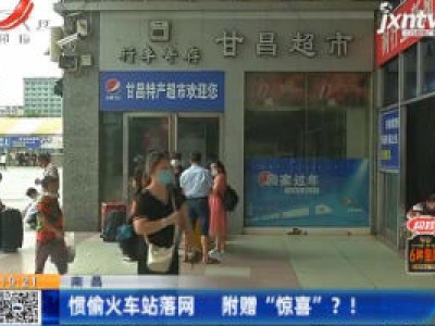 南昌：惯偷火车站落网 附赠“惊喜”？！