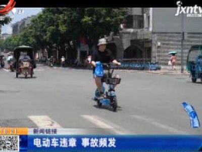【新闻链接】电动车违章 事故频发