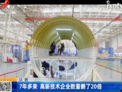 江西：7年多来 高新技术企业数量翻了20倍
