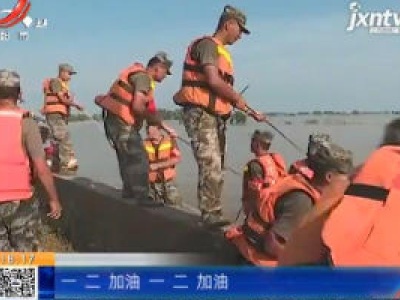 【防汛抗洪一线】上饶鄱阳：战士们头顶烈日 跳入水中 为圩堤加固
