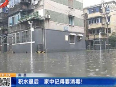 南昌：积水退后 家中记得要消毒！