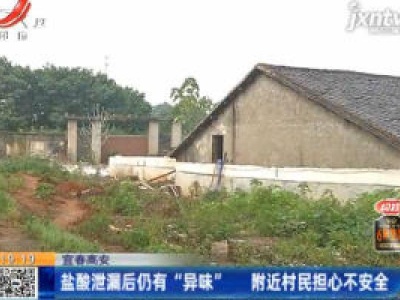 宜春高安：盐酸泄漏后仍有“异味” 附近村民担心不安全