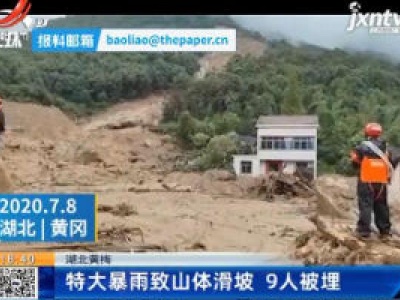 湖北黄梅：特大暴雨致山体滑坡 9人被埋