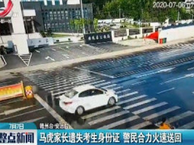 赣州：马虎家长遗失考生身份证 警民合力火速送回